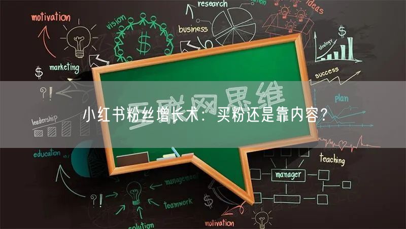 小红书粉丝增长术：买粉还是靠内容？