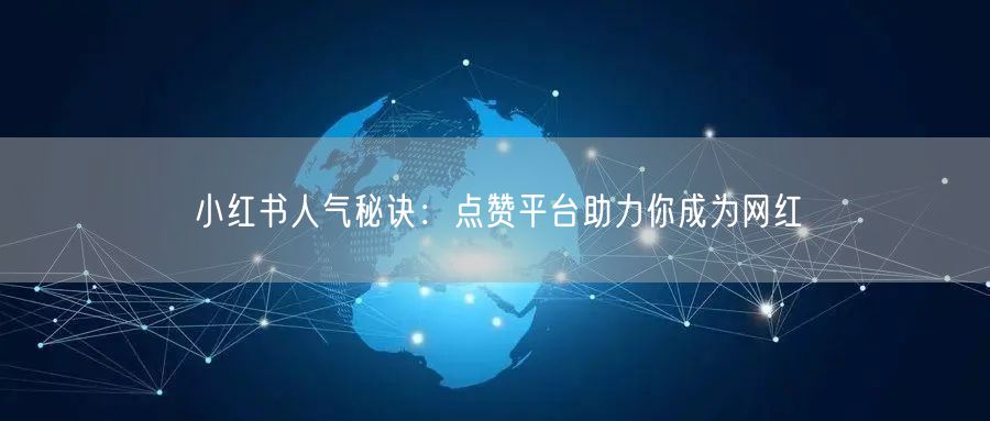 小红书人气秘诀：点赞平台助力你成为网红