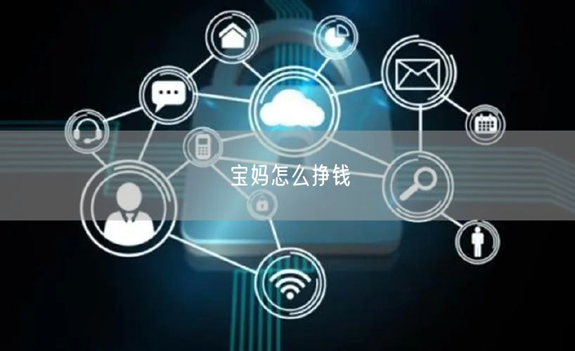 宝妈怎么挣钱