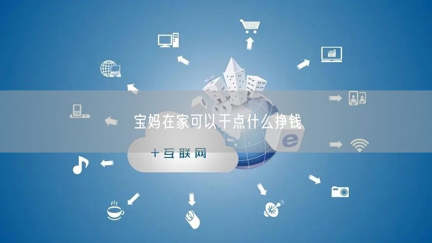 宝妈在家可以干点什么挣钱