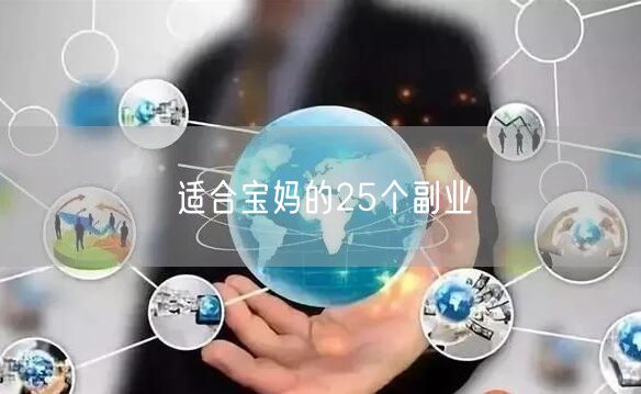 适合宝妈的25个副业
