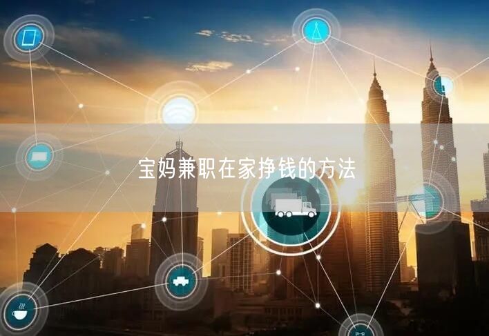 宝妈兼职在家挣钱的方法