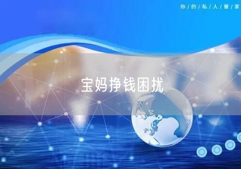 宝妈挣钱困扰