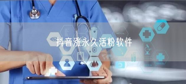 抖音涨永久活粉软件