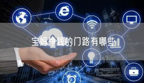 宝妈挣钱的门路有哪些
