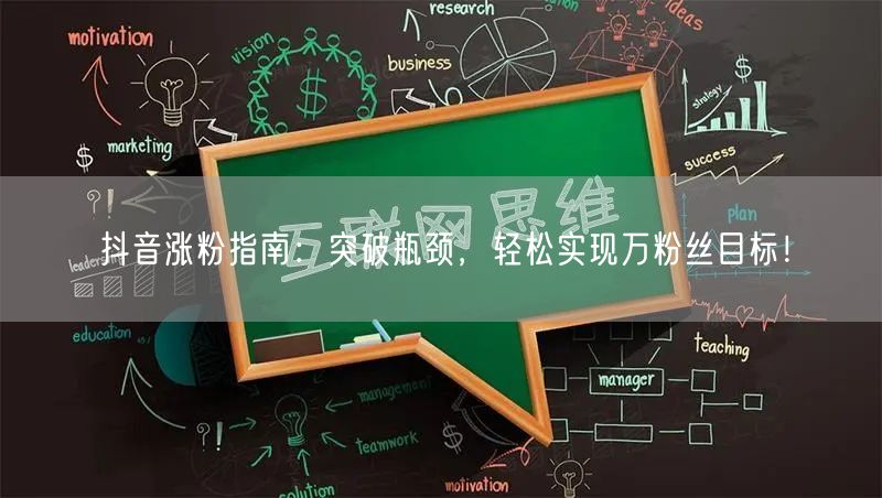 抖音涨粉指南：突破瓶颈，轻松实现万粉丝目标！