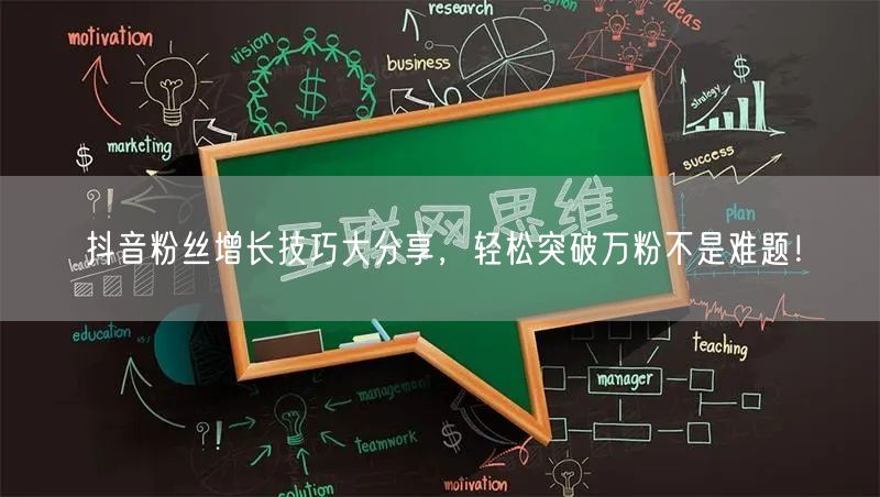 抖音粉丝增长技巧大分享，轻松突破万粉不是难题！