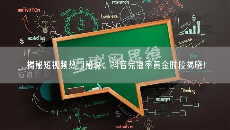 揭秘短视频热门秘诀：抖音完播率黄金时段揭晓！