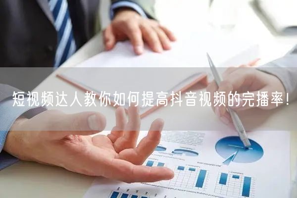 短视频达人教你如何提高抖音视频的完播率！