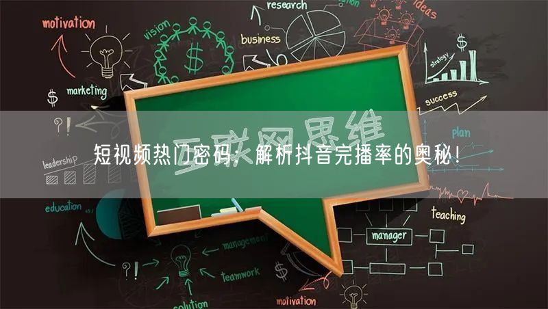 短视频热门密码：解析抖音完播率的奥秘！