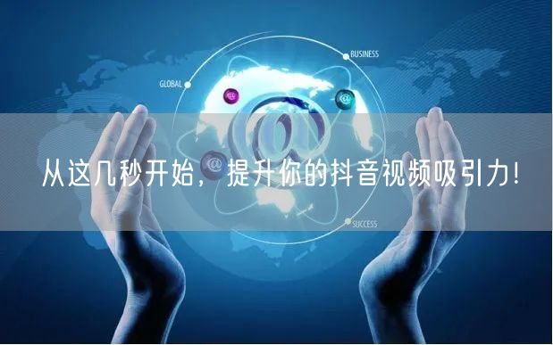从这几秒开始，提升你的抖音视频吸引力！