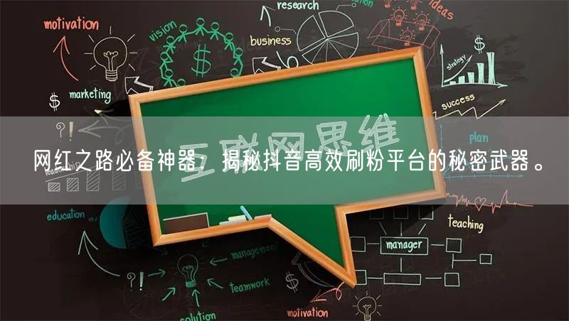 网红之路必备神器：揭秘抖音高效刷粉平台的秘密武器。
