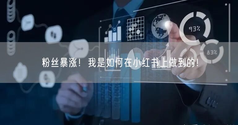 粉丝暴涨！我是如何在小红书上做到的！