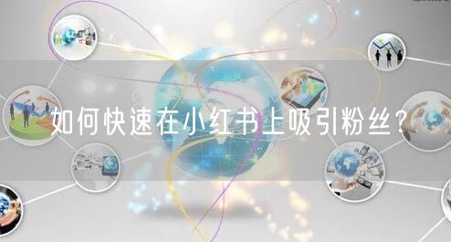 如何快速在小红书上吸引粉丝？