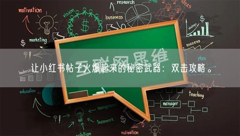 让小红书帖子火爆起来的秘密武器：双击攻略。