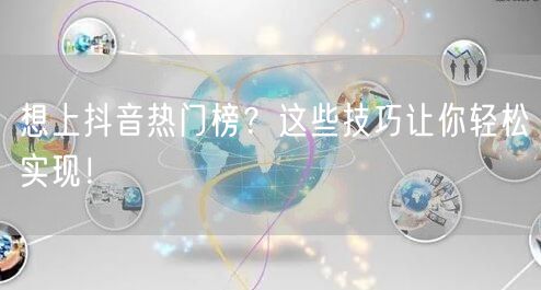 想上抖音热门榜？这些技巧让你轻松实现！