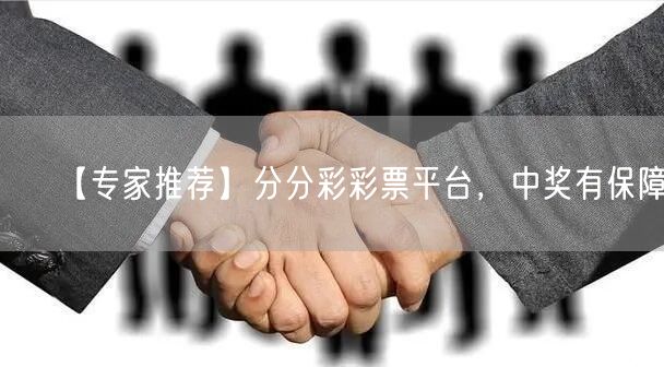 【专家推荐】分分彩彩票平台，中奖有保障！