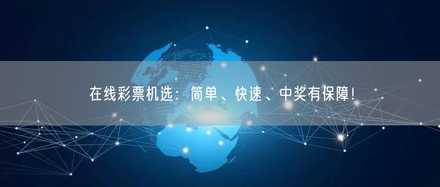 在线彩票机选：简单、快速、中奖有保障！