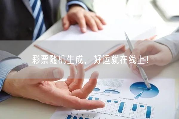 彩票随机生成，好运就在线上！