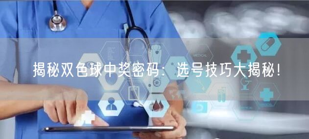 揭秘双色球中奖密码：选号技巧大揭秘！