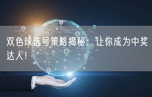 双色球选号策略揭秘：让你成为中奖达人！