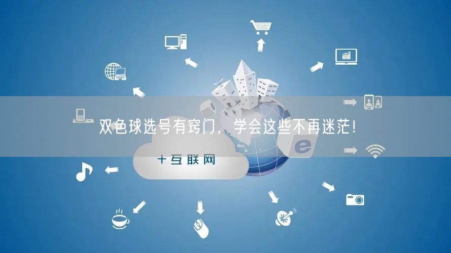 双色球选号有窍门，学会这些不再迷茫！