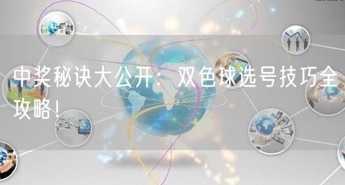 中奖秘诀大公开：双色球选号技巧全攻略！
