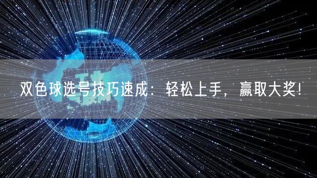 双色球选号技巧速成：轻松上手，赢取大奖！