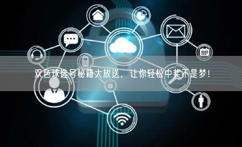双色球选号秘籍大放送，让你轻松中奖不是梦！