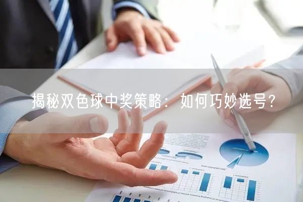 揭秘双色球中奖策略：如何巧妙选号？