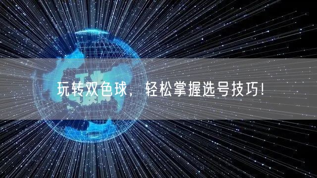 玩转双色球，轻松掌握选号技巧！