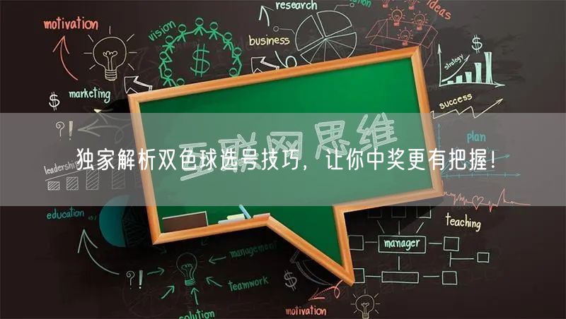 独家解析双色球选号技巧，让你中奖更有把握！