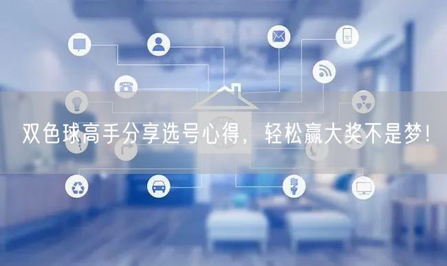 双色球高手分享选号心得，轻松赢大奖不是梦！