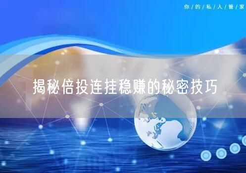 揭秘倍投连挂稳赚的秘密技巧