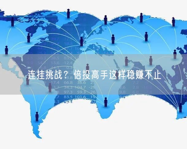 连挂挑战？倍投高手这样稳赚不止