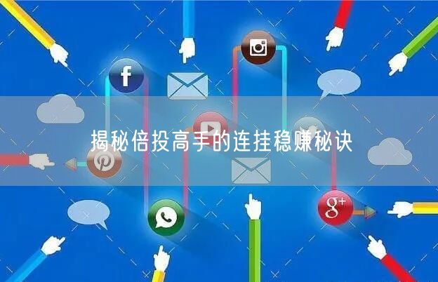 揭秘倍投高手的连挂稳赚秘诀