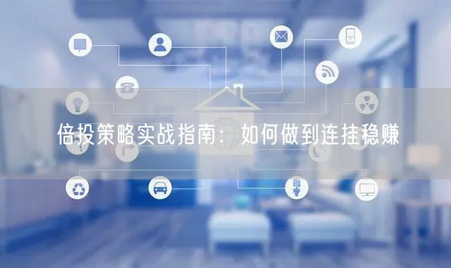 倍投策略实战指南：如何做到连挂稳赚