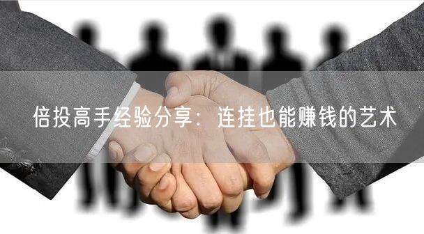 倍投高手经验分享：连挂也能赚钱的艺术