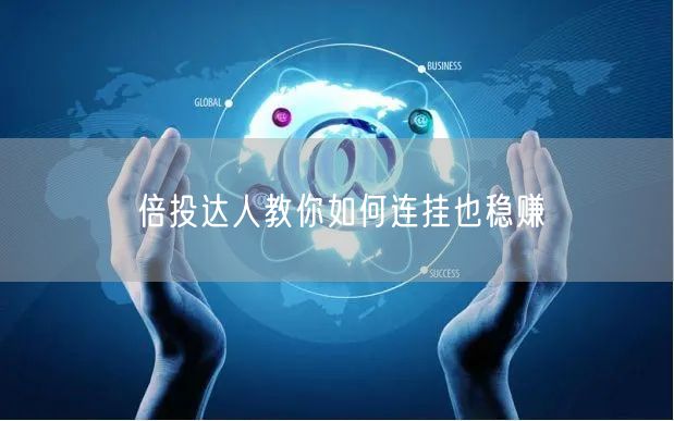 倍投达人教你如何连挂也稳赚
