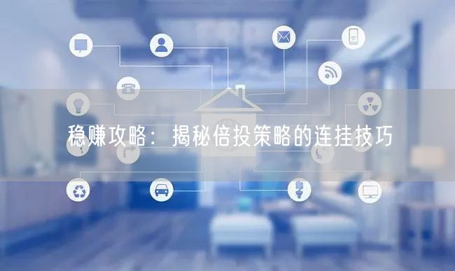 稳赚攻略：揭秘倍投策略的连挂技巧