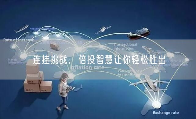 连挂挑战，倍投智慧让你轻松胜出
