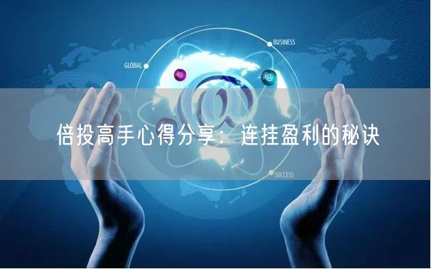 倍投高手心得分享：连挂盈利的秘诀