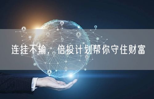 连挂不输，倍投计划帮你守住财富