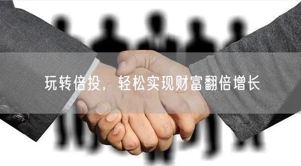 玩转倍投，轻松实现财富翻倍增长
