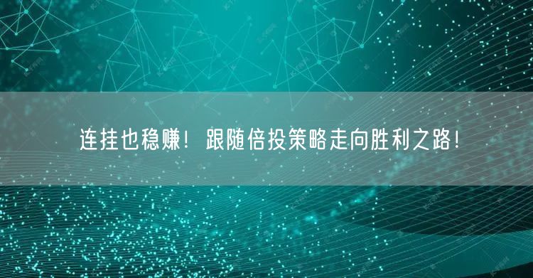 连挂也稳赚！跟随倍投策略走向胜利之路！